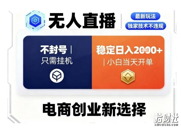 淘宝无人直播最新独家技术，不违规也不封号，只需要挂G，稳定日入2k＋,小白也能当天开单【揭秘】