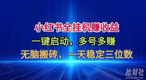 小红书全自动掘金项目，一键启动，无脑搬砖，一天稳定三位数【揭秘】