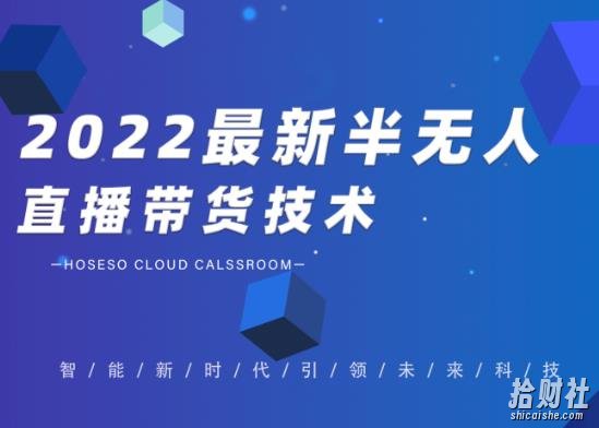 禾兴社·2022最新抖音半无人直播带货技术及卡直播广场玩法，价值699元