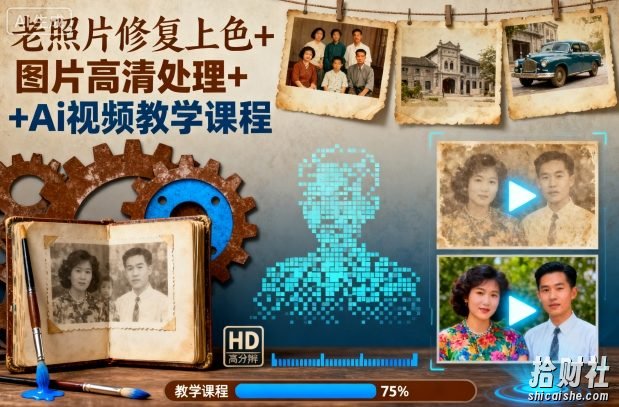 老照片修复上色+图片高清处理+Ai视频教学课程