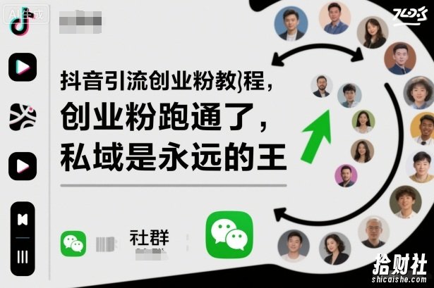 抖音引流创业粉教程,创业粉终于跑通了,私域是永远的王