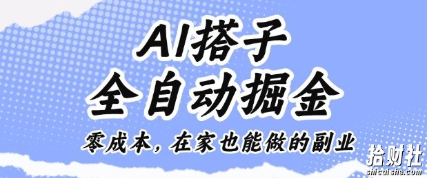 AI搭子全自动掘金零成本，在家也能做的副业【揭秘】