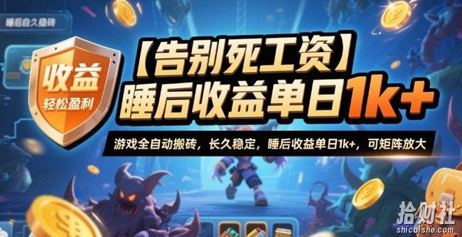 【告别死工资】游戏全自动搬砖，长久稳定，睡后收益单日1k+，可矩阵放大【揭秘】