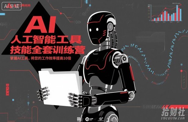 人工智能工具技能全套训练营，掌握AI工具，将您的工作效率提高10倍