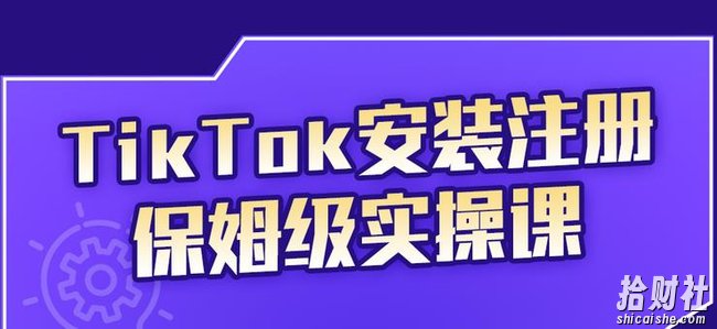 疯人院TikTok安装注册保姆级实操课，tiktok账号注册0失败，提高你的账号运营段位