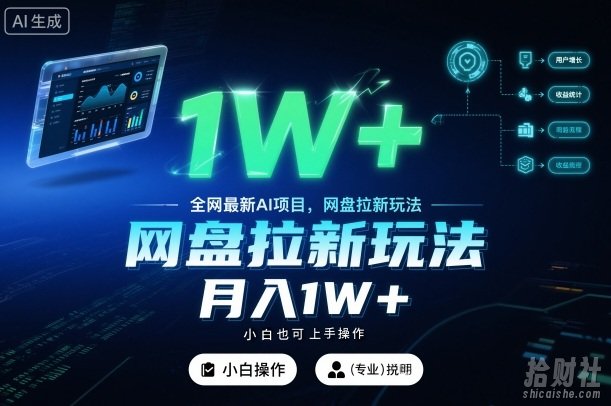 全网最新AI项目，网盘拉新玩法，小白也可上手操作，月入1W+【揭秘】