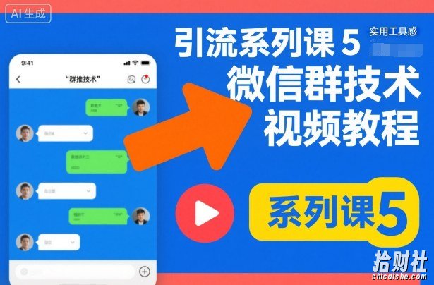 引流系列课5，微信群推技术视频教程