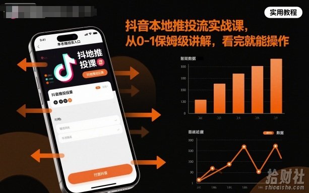 抖音本地推投流实战课，从0-1保姆级讲解，看完就能操作