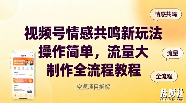 视频号情感共鸣新玩法，操作简单，流量大，制作全流程教程