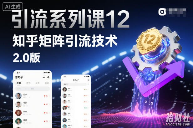 引流系列课12：知乎矩阵引流技术2.0版