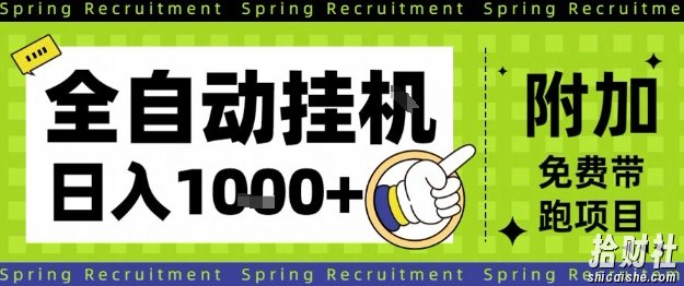 全自动挂G项目,只需进行简单设置,长期稳定,单日收益1k+【揭秘】