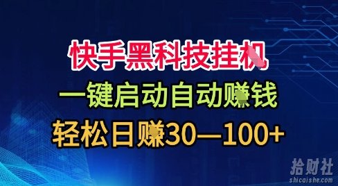 快手黑科技挂G，一键启动自动挣米，无任何难度，轻松日入30—1张+【揭秘】