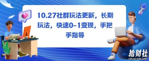 社群玩法更新，长期玩法，快速0-1变现，手把手指导