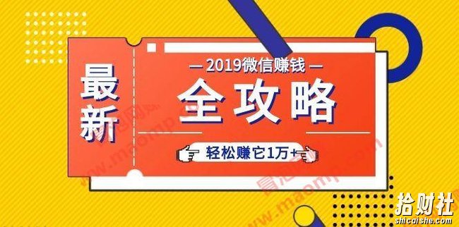 个人号+微信群+朋友圈,轻松赚它1万+,端银12节微信賺米全攻略