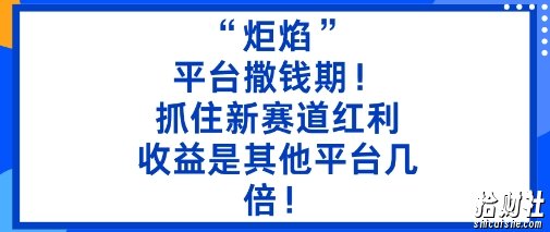 “炬焰”：平台撒钱期！抓住新赛道红利，5分钟二创内容，收益是其他平台几倍！