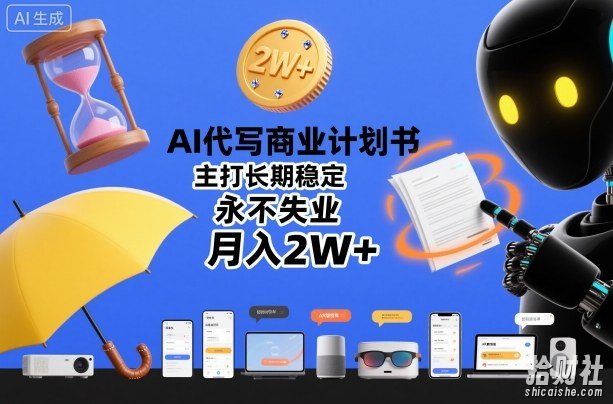 AI代写商业计划书,主打长期稳定,永不失业,月入2W+