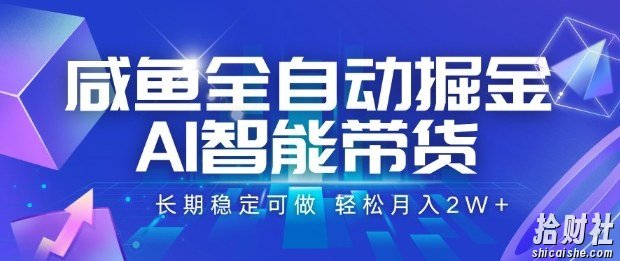 咸鱼全自动掘金,AI智能带货长期稳定可做,轻松月入2W+【揭秘】