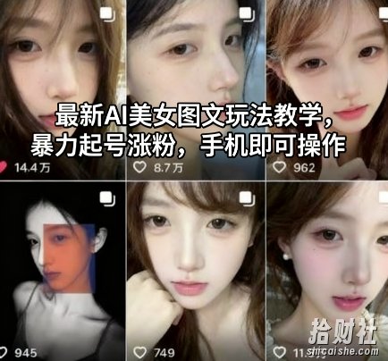 最新AI美女图文玩法教学，暴力起号涨粉，手机即可操作