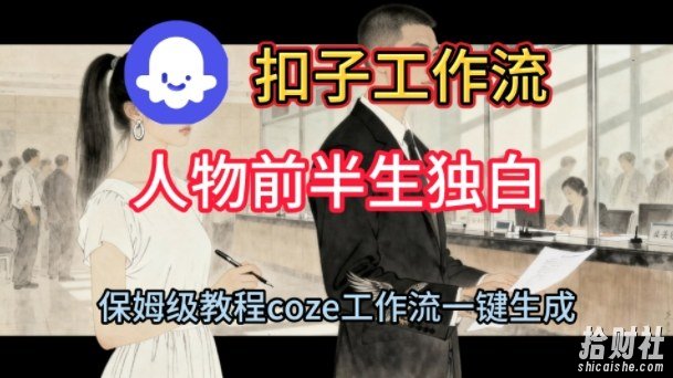 Coze扣子工作流一键生成人物前半生独白短视频,保姆级搭建教程