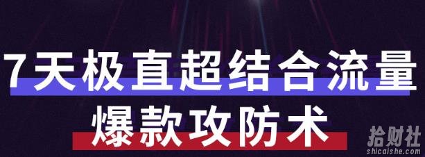 秋秋7天流量爆款攻防术第1-2期,帮你解决流量不够,活动不理想
