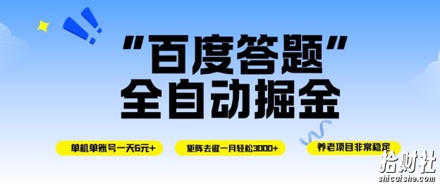 百度答题全自动掘金，单机单号一天轻松6米，矩阵去做单月稳定3k+，操作简单无脑去跑【揭秘】
