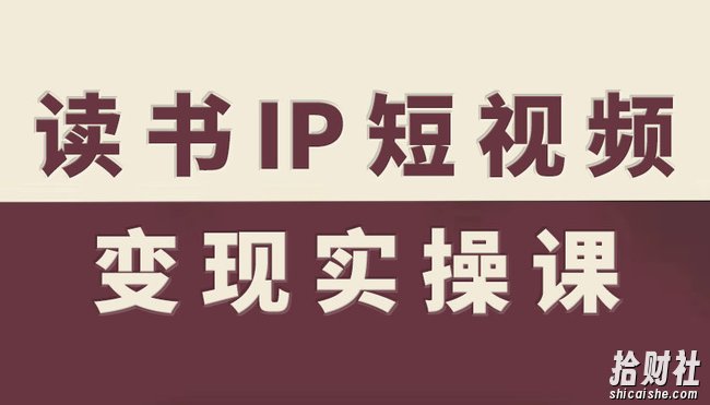 读书IP短视频变现实操课,读书IP赛道变现指南