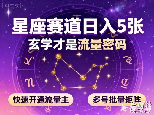 公众号星座赛道,日入5张,玄学才是流量密码,快速开通流量主,可多号批量矩阵