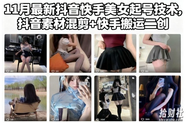 11月最新抖音快手美女起号技术，抖音素材混剪+快手搬运二创