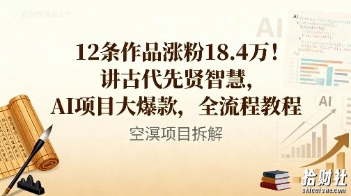 12条作品涨粉18.4W！讲古代智慧，AI项目大爆款，全流程教程