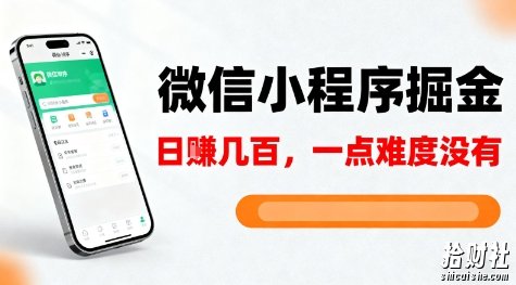 微信小程序掘金,5分钟就能学会上手操作,一点难度没有,日入几张【揭秘】
