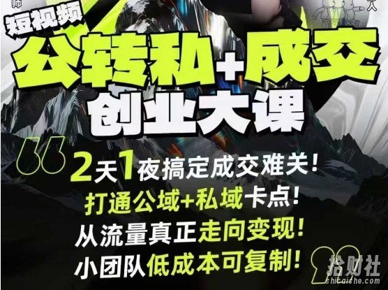 短视频公转私+成交创业大课9月6-7日杭州2天1夜线下课,搞定成交难关,打通公域+私域卡点