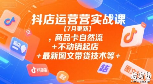 抖店运营实战课【9月更新】,商品卡自然流+不动销起店+最新图文带货技术等