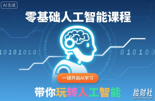 零基础人工智能课程,一键开启AI学习,带你玩转人工智能