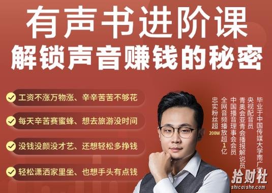 有声书进阶课，解锁声音賺米的秘密，音频多渠道投放，复利营收