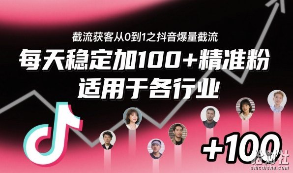 截流获客从0到1之抖音爆量截流,每天稳定加100+精准粉,适用于各行业