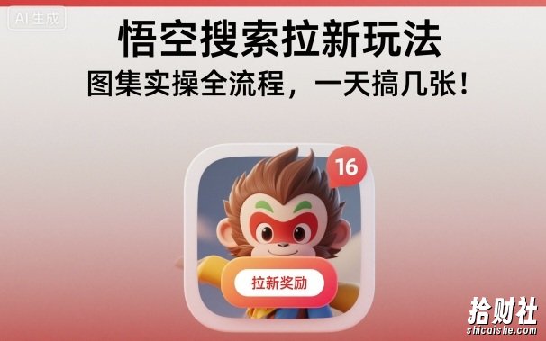 悟空搜索拉新玩法,图集实操全流程,一天搞几张