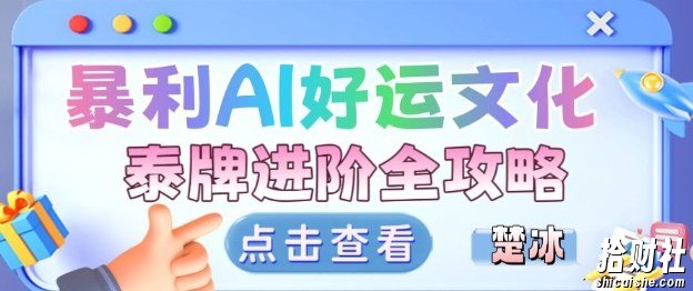 项目拆解:暴利AI小众赛道好运文化泰牌进阶变现全攻略