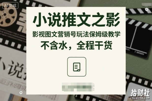 小说推文之影视图文营销号玩法保姆级教学,不含水,全程干货