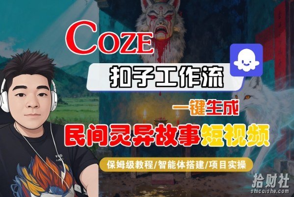 Coze扣子智能体工作流一键生成“民间灵异故事“短视频,全流程保姆级教学