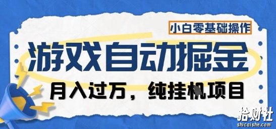 游戏全自动掘金纯挂G项目,月入过1W,小白零基础可操作长期稳定【揭秘】