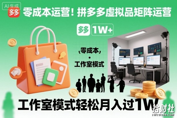 零成本运营!拼多多虚拟品矩阵运营,工作室模式轻松月入过1W