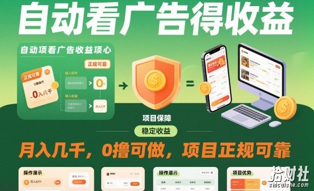 自动看广告就能得收益，月入几千，0撸可做，项目正规可靠【揭秘】