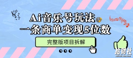Ai音乐号玩法，多平台几十万粉，一条商单变现5位数，完整版项目拆解
