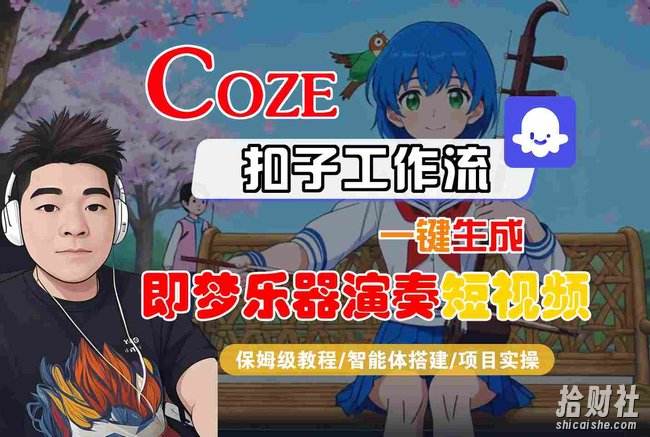 Coze扣子智能体工作流一键生成“即梦乐器演奏“短视频,全流程保姆级教学