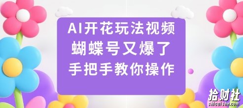 AI开花玩法视频，蝴蝶号又爆了，手把手教你操作