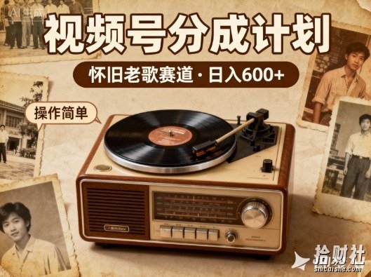 靠8090老歌在视频号“躺賺”,日入6张+,这些神曲播一次賺一次