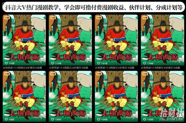 抖音大V热门漫剧教学,学会即可撸付费漫剧收益、伙伴计划、分成计划等