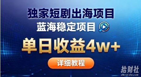 全网独家短剧出海掘金,蓝海红利,单日最高收益5w+,别卷国内了【揭秘】