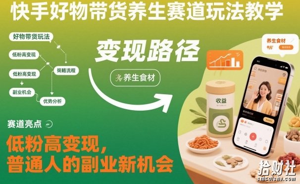 快手好物带货养生赛道玩法教学，低粉高变现，普通人的副业新机会