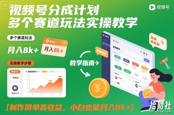 视频号分成计划多个赛道玩法实操教学，制作简单高收益，小白也能月入8k+